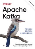 Cover: Apache Kafka. Potokovaya obrabotka i analiz dannyh - Piter