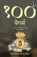 Cover: 100 Baggers - Sanage Publishing House LLP