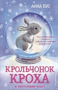 Cover: Krolchonok Kroha i nastoyashcheye chudo! - Eksmo Kids