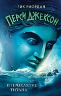 Cover: Persi Dzhekson i proklyatie titana - Eksmo Kids