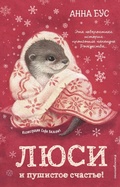 Cover: Lyusi i pushistoye schastye! - Eksmo Kids