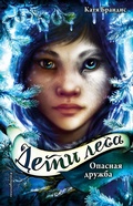 Cover: Opasnaya druzhba - Eksmo