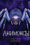 Cover: Pauchya korona - Eksmo