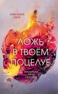 Cover: Lozh v tvoyem potseluye - Eksmo