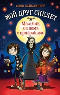 Cover: Malchik iz doma s prizrakami - Eksmo