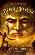 Cover: Persi Dzhekson i Labirint smerti - Eksmo