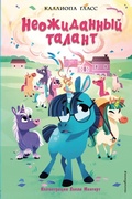 Cover: Neozhidannyy talant - Eksmo Kids