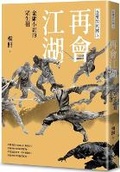Cover: Goodbye Jianghu: All Living Beings in Jin Yong's Novels--Jin Yong's Martial Arts 3 - Yuan Liu