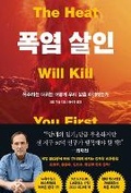 Cover: The Heat Will Kill You First - Ungjin Jisik House