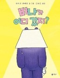 Cover: Where Is Bina Bear - Biryongso/ Tsai Fong Books