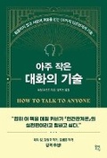 Cover: How to Talk to Anyone - Hyeondae Jiseong