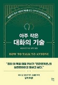 Enlarge image Cover: How to Talk to Anyone - Hyeondae Jiseong