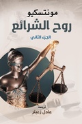 Cover: The spirit of the laws - &iquest;&iquest;&iquest;&iquest;&iquest; &iquest;&iquest;&iquest;&iquest;&iquest;&iquest;&iquest; &iquest;&iquest;&iquest;&iquest;&iquest;&iquest;&iquest;
