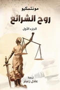 Cover: The spirit of the laws - &iquest;&iquest;&iquest;&iquest;&iquest; &iquest;&iquest;&iquest;&iquest;&iquest;&iquest;&iquest; &iquest;&iquest;&iquest;&iquest;&iquest;&iquest;&iquest;
