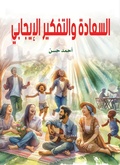 Cover: Happiness and Positive Thinking - &iquest;&iquest;&iquest;&iquest;&iquest; &iquest;&iquest;&iquest;&iquest;&iquest;&iquest;&iquest; &iquest;&iquest;&iquest;&iquest;&iquest;&iquest;&iquest;