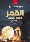 Cover: The moon and sixpence - &iquest;&iquest;&iquest;&iquest;&iquest; &iquest;&iquest;&iquest;&iquest;&iquest;&iquest;&iquest; &iquest;&iquest;&iquest;&iquest;&iquest;&iquest;&iquest;