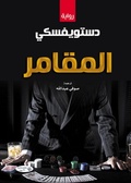 Cover: The Gambler - &iquest;&iquest;&iquest;&iquest;&iquest; &iquest;&iquest;&iquest;&iquest;&iquest;&iquest;&iquest; &iquest;&iquest;&iquest;&iquest;&iquest;&iquest;&iquest;