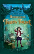 Cover: Privideniya Pandory Pikvik - Eksmo