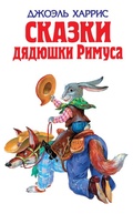 Cover: Skazki dyadyushki Rimusa - Eksmo