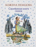 Cover: Serebryanaya kniga skazok - Eksmo Kids