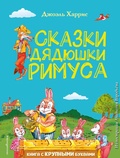 Cover: Skazki dyadyushki Rimusa - Eksmo Kids