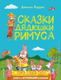 Enlarge image Cover: Skazki dyadyushki Rimusa - Eksmo Kids