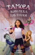 Cover: Tamora - koroleva goblinov - Eksmo Kids