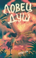 Cover: Proklyatie ostrova Razu - Eksmo
