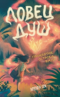Enlarge image Cover: Proklyatie ostrova Razu - Eksmo