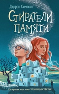 Cover: Stirateli pamyati - Eksmo