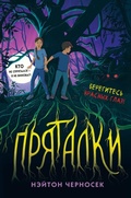Cover: Pryatalki - Eksmo