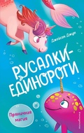 Cover: Pryanichnaya magiya - Eksmo Kids