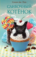 Cover: Slivochnyy kotyonok - Eksmo Kids