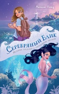 Cover: Serebryanyy blik. Istoriya rusalki s serebryanoy zvezdoy - Eksmo Kids