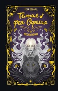 Cover: Tyomnaya feya Ofeliya i pesn nochi - Eksmo