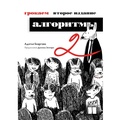 Cover: Grokaem algoritmy - Piter
