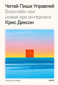 Enlarge image Cover: Read Write Own. Building the Next Era of the Internet - Mann, Ivanov and Ferber