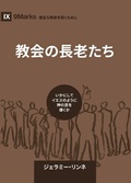 Cover: Church Elders / ??????? - 9Marks