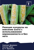 Cover: Reakciq kukuruzy na wnesenie azota s ispol'zowaniem wermikomposta i bez nego - Sciencia Scripts