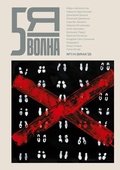 Cover: Pyataya volna 1 (8) 2025 - ISIA Media Verlag
