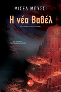 Cover: Nouvelle Babel - S. Patakis