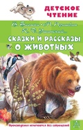 Cover: Skazki i rasskazy o zhivotnyh - Ast