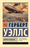 Cover: Voyna v vozduhe - Ast