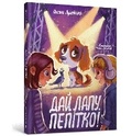 Cover: High five Pepitka. Ukrainian language - Artbooks
