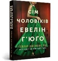 Cover: The Seven Husbands of Evelyn Hugo. Ukrainian edition - Artbooks