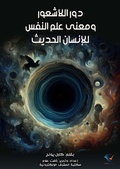 Cover: The role of the subconscious and the meaning of psychology for modern man - Al-Mashreq Ebookstore