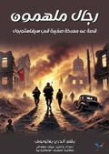 Cover: Inspiring men - Al-Mashreq Ebookstore
