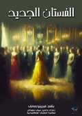 Cover: The new dress - Al-Mashreq Ebookstore