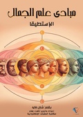 Cover: Principles of aesthetics - Al-Mashreq Ebookstore