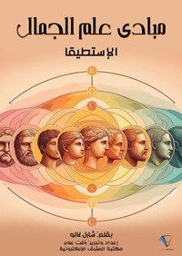 Enlarge image Cover: Principles of aesthetics - Al-Mashreq Ebookstore